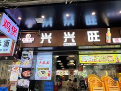 -兴兴旺·冬瓜盅·啫啫煲(西华路店)