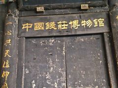 -协同庆钱庄博物馆