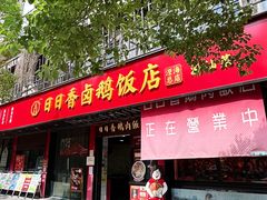 -日日香卤鹅饭店·澄海狮头鹅(澄海店)