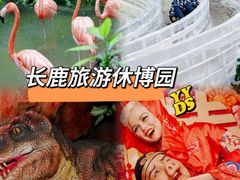 -长鹿旅游休博园