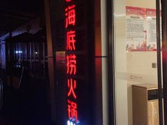 -海底捞火锅(邯郸新世纪中心店)