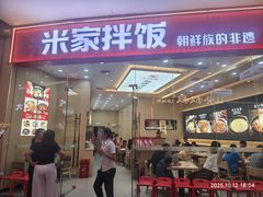 -食米家拌饭(梅溪新天地店)