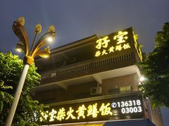 -台山新孖宝柴火黄鳝饭(三合温泉店)
