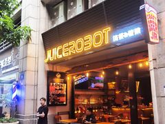 门面-JuiceRobot·手工意大利面&汉堡精酿(珠江新城店)