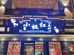 门面-小桃红·东北菜·春饼烤鸭(南阳湖街店)