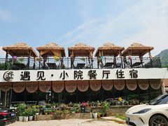 -遇见小院—虹鳟鱼•农家菜(怀柔店)