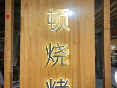 -一顿烧烤(八经街店)