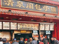 门面-清泉阁包子铺(中山路店)