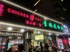 -重庆鸡公煲·青锅花椒鱼(牡丹江路店)