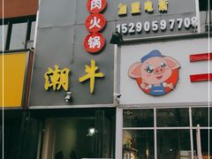 门面-大四喜·鲜牛肉火锅(洛阳大学城店)