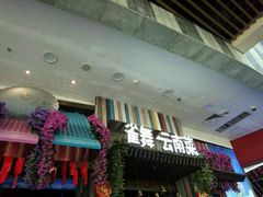 门面-雀舞云南菜(乐客城店)