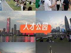 -深圳人才公园