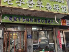 -蔺家老字号羊杂碎馆