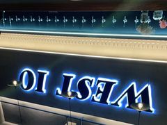 -West10 西拾·西餐厅·创意菜(未来科技城店)