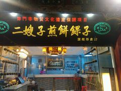 门面-清真·二嫂子煎饼果子(鼓楼旗舰形象店)