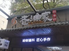 -老渔家鲜鱼轩(南浦横街店)
