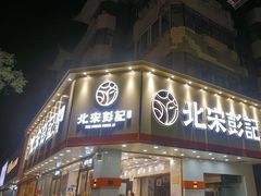 -彭记糕点(龙亭旗舰店)
