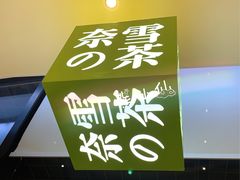 -奈雪的茶(skp店)