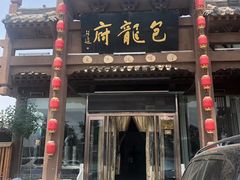 门面-包龙府灌汤包子(开封府店)