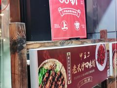 门面-湘里乡亲甲王二老店