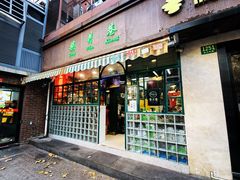 -柴爿巷·香酥鸡&馄饨(复兴中路店)