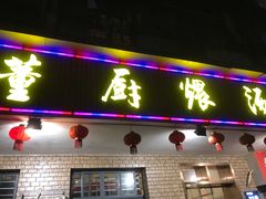 门面-董厨煨汤馆(车站路店)