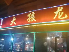 门面-大孩龙虾(体育场旗舰店)