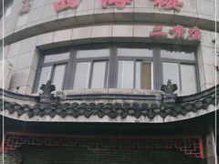 -四海楼(二案店)