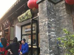 -六时安·熊猫张甜品店(东关街店)
