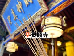 门面-灵顺寺