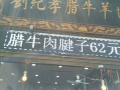 门面-刘纪孝腊牛羊肉(北广济街店)