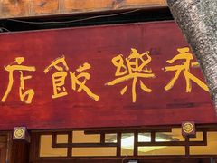 -永乐饭店