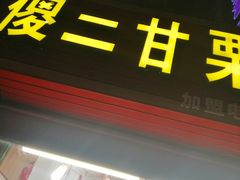 门面-傻二炒货龙虾(李沧旗舰店)