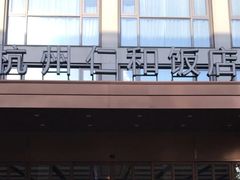 -杭州西湖仁和饭店(湖滨银泰in77店)