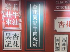 -杏花吴记牛肉火锅