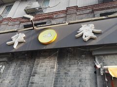 -奥华餐厅·老张记(台基厂店)