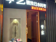 -季玄精致日本料理自助餐(闸北公园店)