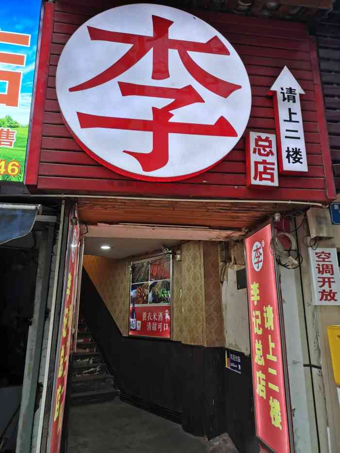 李记串串香解放碑总店
