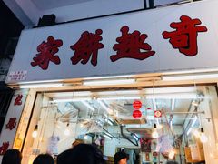 门面-奇趣饼家