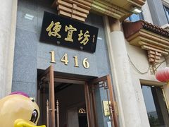 -便宜坊烤鸭店(玉蜓桥店)