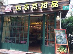门面-治愈系甜品The Soothing Dessert(科海大楼店)