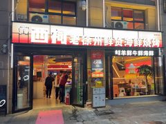 -西祠·老徐州鲜货海鲜·烧烤(中山北路店)