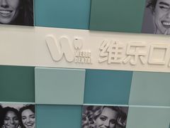 -维乐口腔·埃齐门诊(静安店)