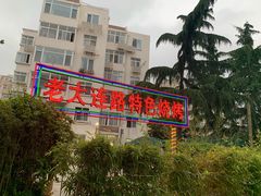 -老大连路特色烧烤(基隆路店)