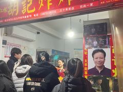 -胡仁根胡记炸炸炸