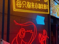 -小田油焖小龙虾(双井店)