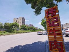 门面-伟记牛肉(金鸿公路店)