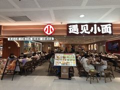 -遇见小面(SM城市广场一期店)