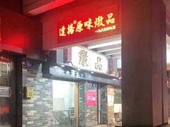 门面-達揚原味燉品(文明路店)