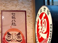 -日出拉面(望京店)